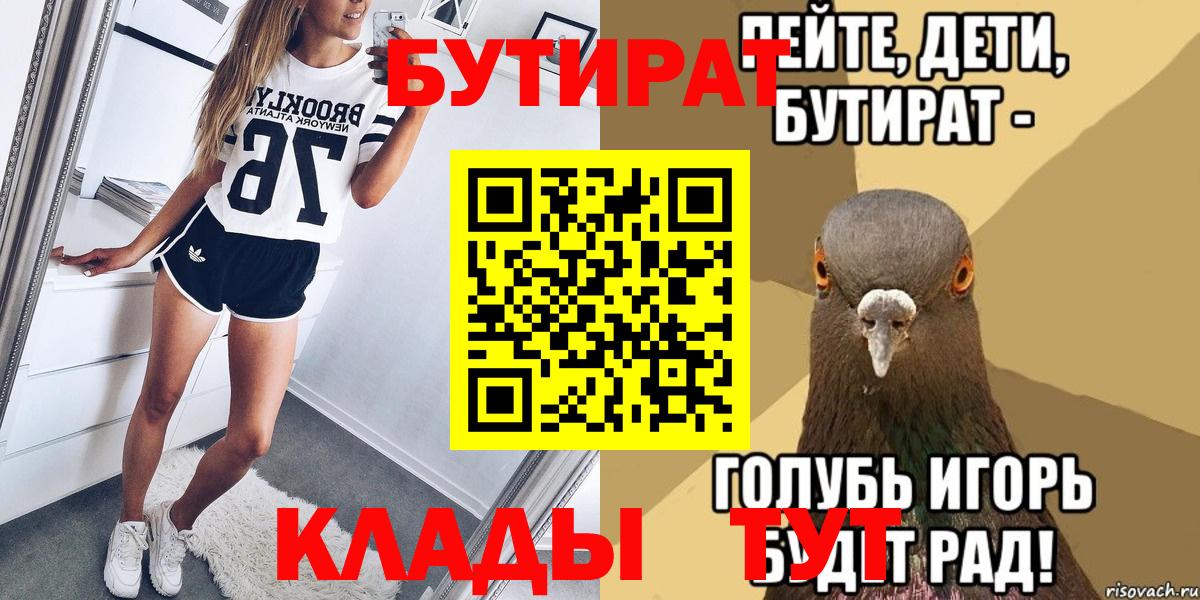 БУТИРАТ  Вход с VPN  Прокопьевск  Бутират бутик 