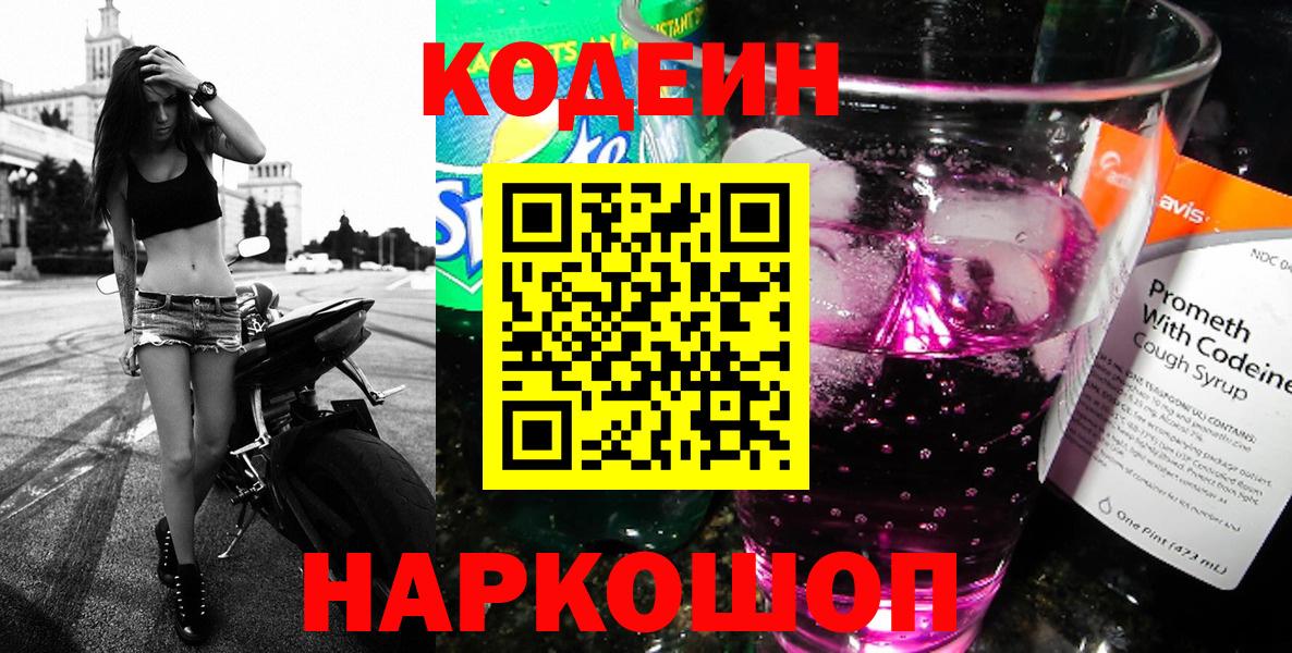 Кодеин Purple Drank  Вход с VPN  Кодеин Purple Drank  Прокопьевск 